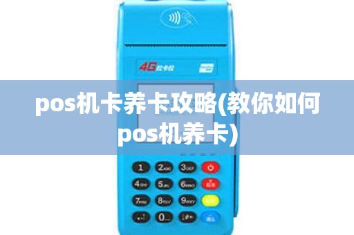 pos机卡养卡攻略(教你如何pos机养卡)