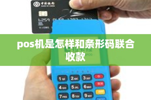 pos机是怎样和条形码联合收款