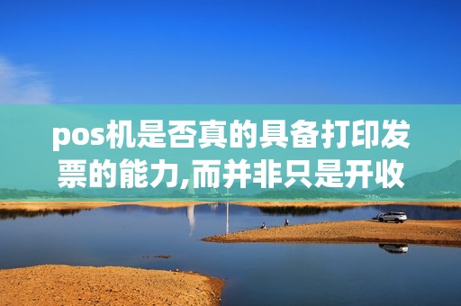 pos机是否真的具备打印发票的能力,而并非只是开收据
