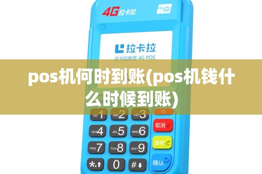 pos机何时到账(pos机钱什么时候到账)