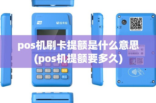 pos机刷卡提额是什么意思(pos机提额要多久) pos机刷卡提额是什么意思(pos机提额要多久)