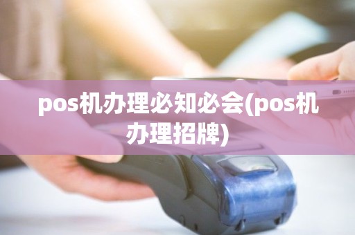 pos机办理必知必会(pos机办理招牌) pos机办理必知必会(pos机办理招牌)