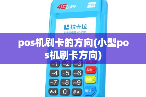 pos机刷卡的方向(小型pos机刷卡方向) pos机刷卡的方向(小型pos机刷卡方向)