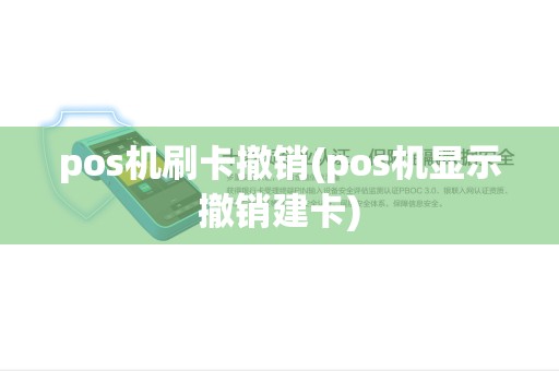 pos机刷卡撤销(pos机显示撤销建卡) pos机刷卡撤销(pos机显示撤销建卡)