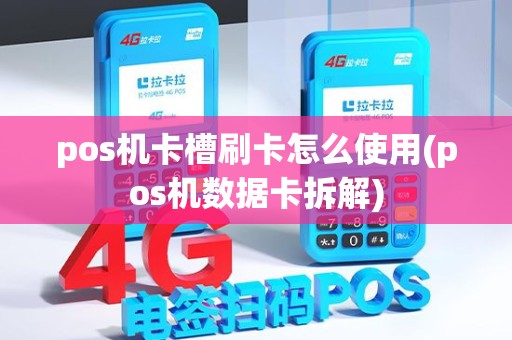 pos机卡槽刷卡怎么使用(pos机数据卡拆解) pos机卡槽刷卡怎么使用(pos机数据卡拆解)