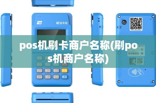 pos机刷卡商户名称(刷pos机商户名称) pos机刷卡商户名称(刷pos机商户名称)