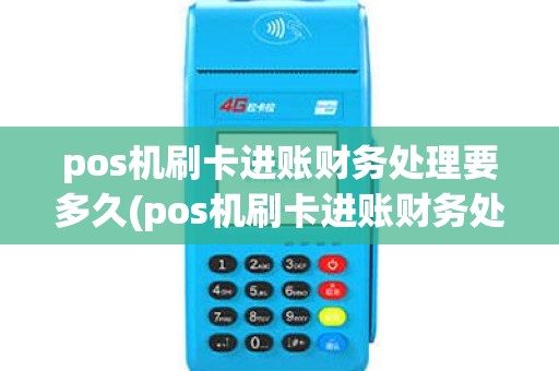 pos机刷卡进账财务处理要多久(pos机刷卡进账财务处理) pos机刷卡进账财务处理要多久(pos机刷卡进账财务处理)