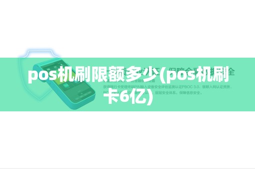 pos机刷限额多少(pos机刷卡6亿)