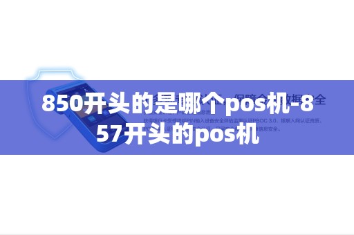 850开头的是哪个pos机-857开头的pos机