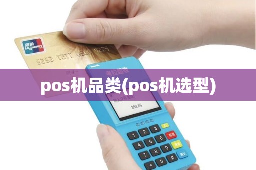 pos机品类(pos机选型)