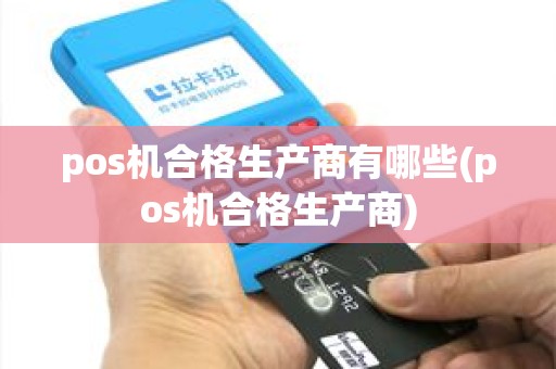 pos机合格生产商有哪些(pos机合格生产商)
