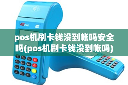 pos机刷卡钱没到帐吗安全吗(pos机刷卡钱没到帐吗)