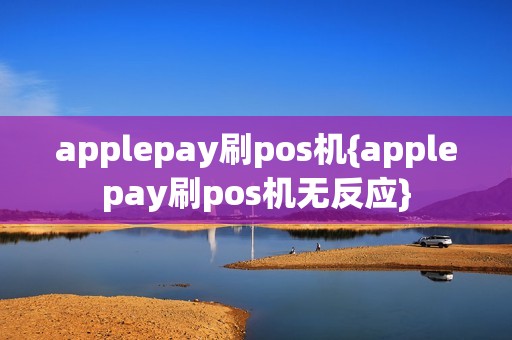 applepay刷pos机{applepay刷pos机无反应}