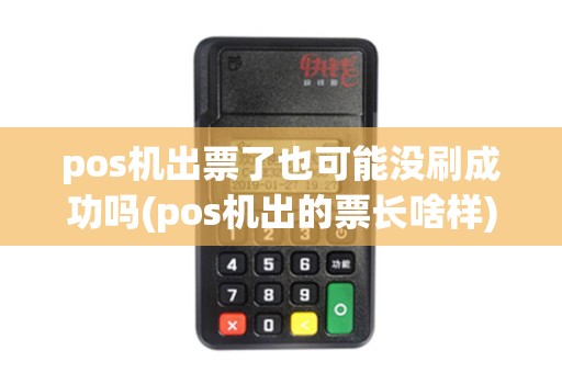 pos机出票了也可能没刷成功吗(pos机出的票长啥样)
