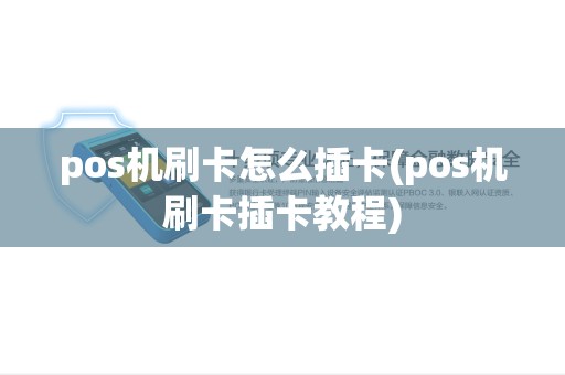 pos机刷卡怎么插卡(pos机刷卡插卡教程)