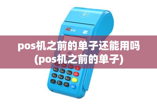 pos机之前的单子还能用吗(pos机之前的单子)