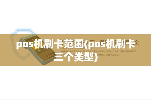 pos机刷卡范围(pos机刷卡三个类型)