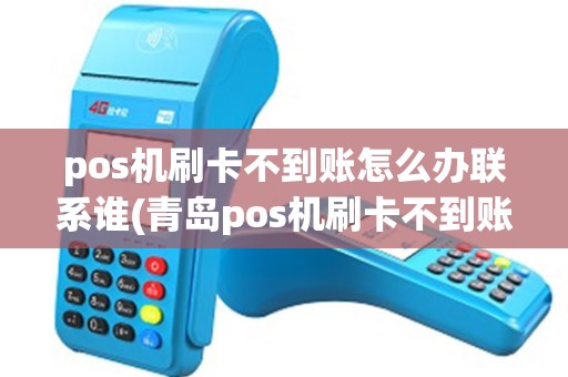pos机刷卡不到账怎么办联系谁(青岛pos机刷卡不到账办理)