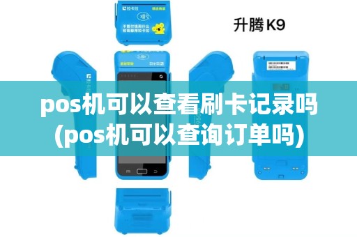 pos机可以查看刷卡记录吗(pos机可以查询订单吗)