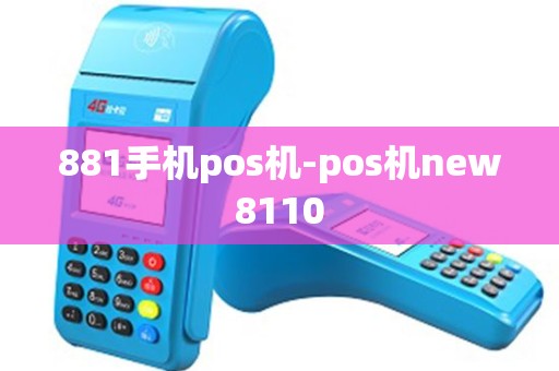 881手机pos机-pos机new8110