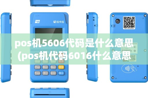 pos机5606代码是什么意思(pos机代码6016什么意思)