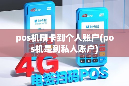 pos机刷卡到个人账户(pos机是到私人账户)