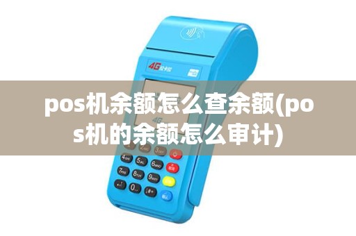 pos机余额怎么查余额(pos机的余额怎么审计)