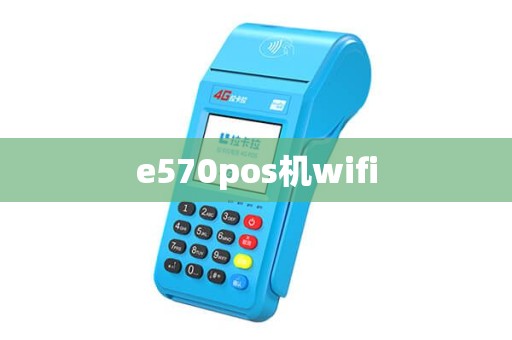 e570pos机wifi