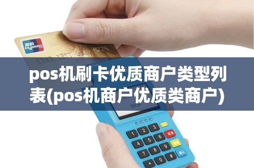 pos机刷卡优质商户类型列表(pos机商户优质类商户)