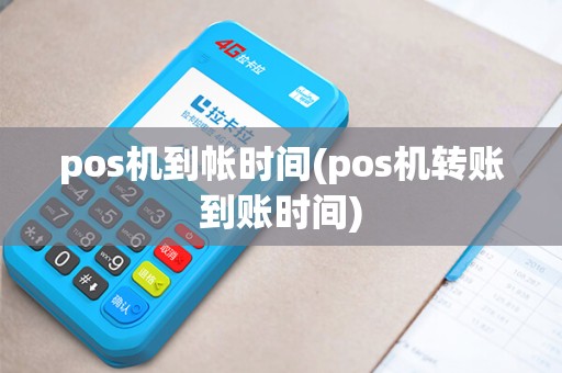 pos机到帐时间(pos机转账到账时间)