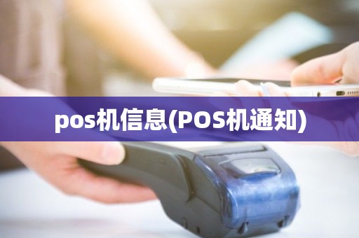 pos机信息(POS机通知)