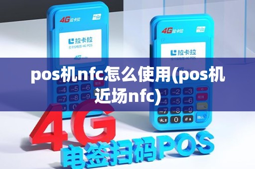 pos机nfc怎么使用(pos机近场nfc)