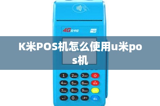 K米POS机怎么使用u米pos机