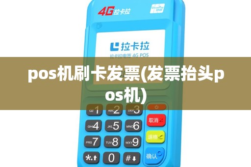 pos机刷卡发票(发票抬头pos机)