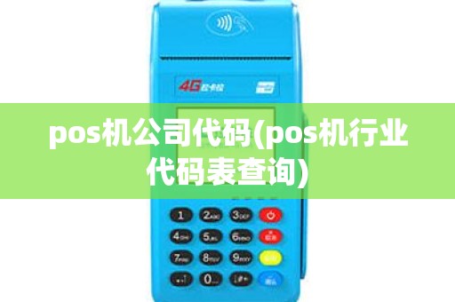 pos机公司代码(pos机行业代码表查询) pos机公司代码(pos机行业代码表查询)