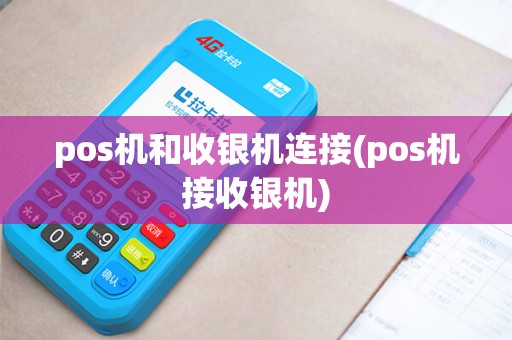 pos机和收银机连接(pos机接收银机)