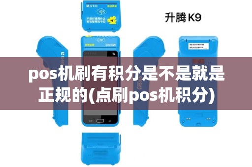 pos机刷有积分是不是就是正规的(点刷pos机积分)