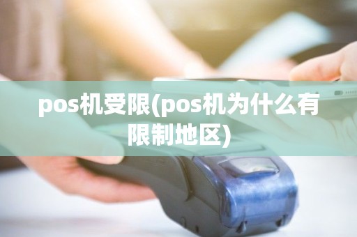 pos机受限(pos机为什么有限制地区)