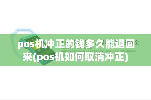 pos机冲正的钱多久能退回来(pos机如何取消冲正)