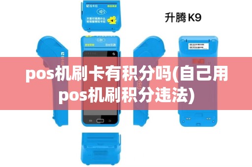 pos机刷卡有积分吗(自己用pos机刷积分违法)