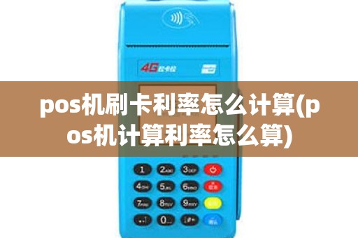 pos机刷卡利率怎么计算(pos机计算利率怎么算)