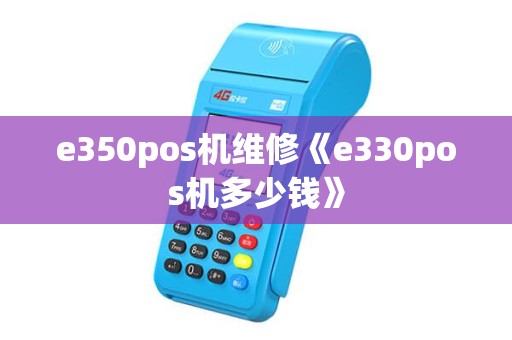 e350pos机维修《e330pos机多少钱》