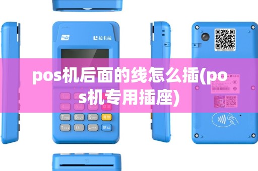 pos机后面的线怎么插(pos机专用插座)