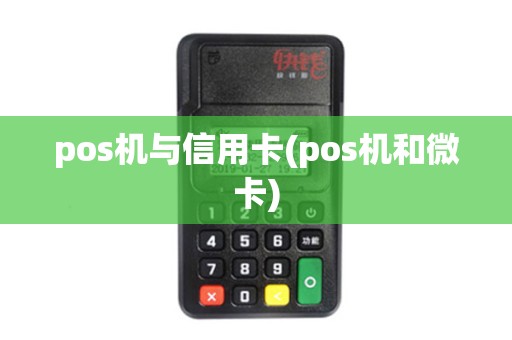 pos机与信用卡(pos机和微卡)