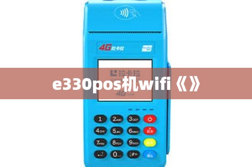 e330pos机wifi《》
