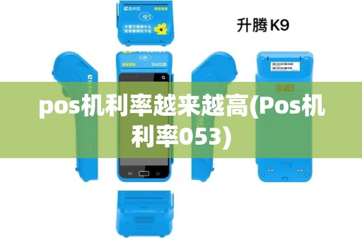 pos机利率越来越高(Pos机利率053)