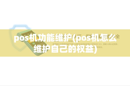 pos机功能维护(pos机怎么维护自己的权益)