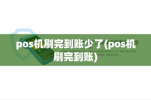 pos机刷完到账少了(pos机刷完到账)