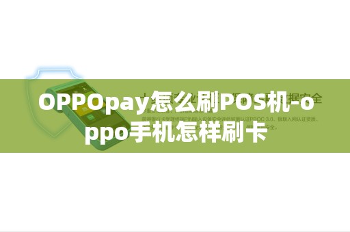 OPPOpay怎么刷POS机-oppo手机怎样刷卡