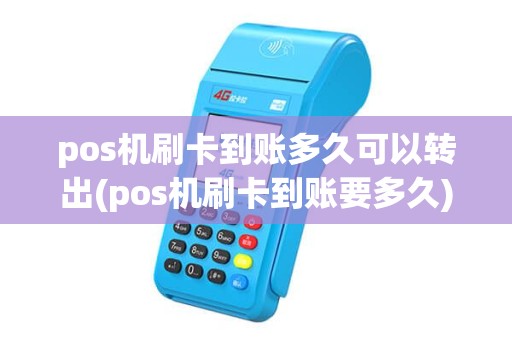 pos机刷卡到账多久可以转出(pos机刷卡到账要多久)